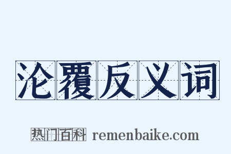 沦覆反义词是什么意思的图片